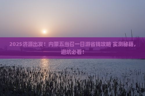 济源去内蒙五当召一日游