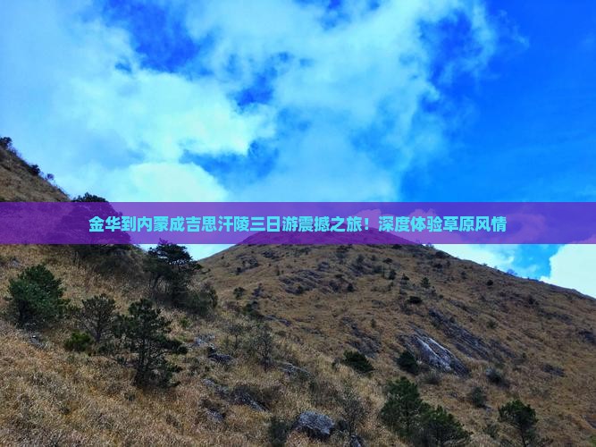 金华到内蒙成吉思汗陵三日游