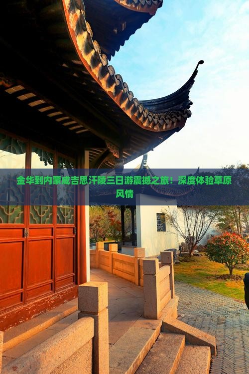 金华到内蒙成吉思汗陵三日游
