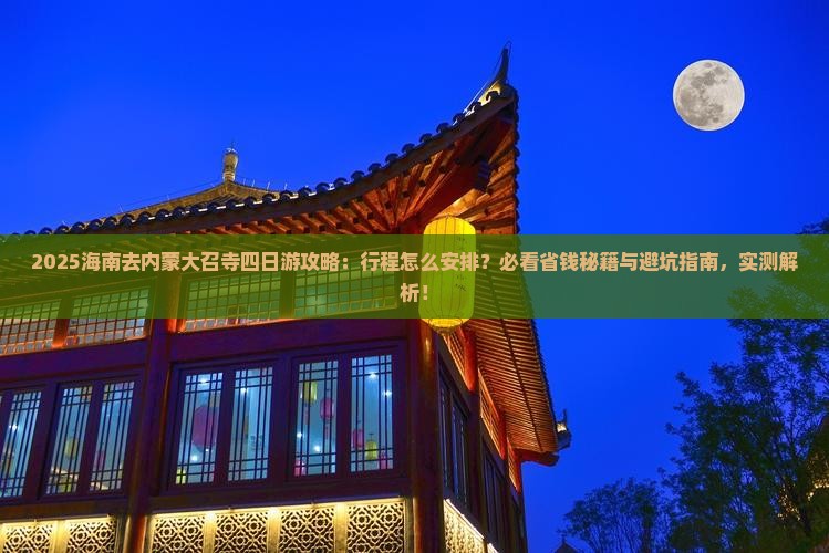 海南去内蒙大召寺四日游