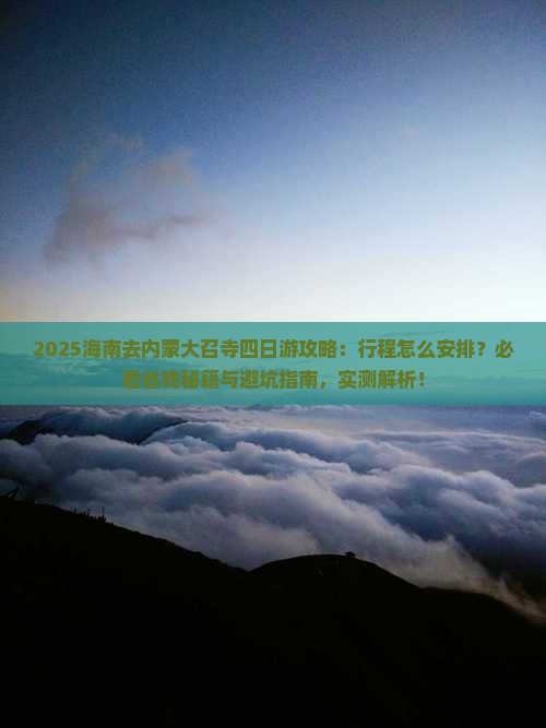 海南去内蒙大召寺四日游