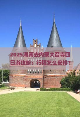 海南去内蒙大召寺四日游