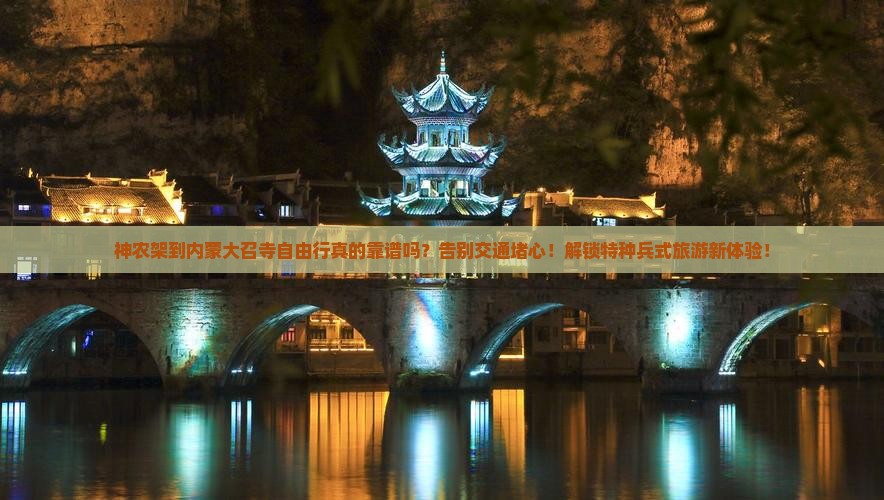 神农架到内蒙大召寺自由行