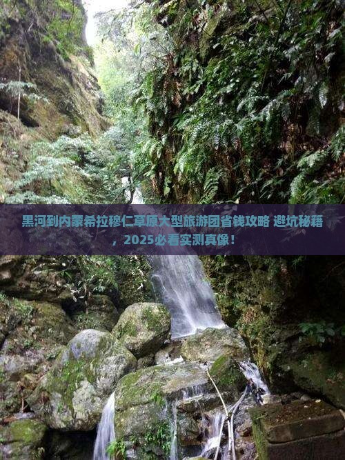 黑河到内蒙希拉穆仁草原大型旅游团