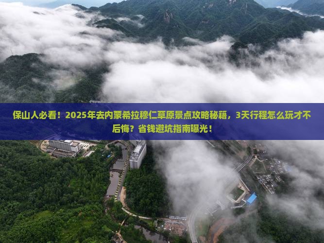 保山到内蒙希拉穆仁草原景点