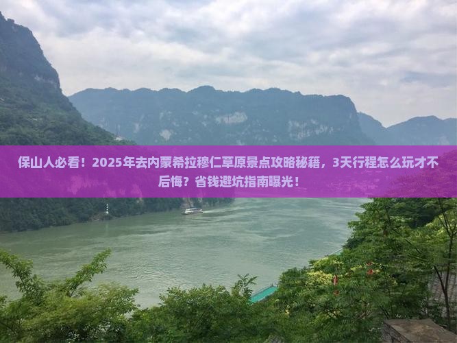 保山到内蒙希拉穆仁草原景点