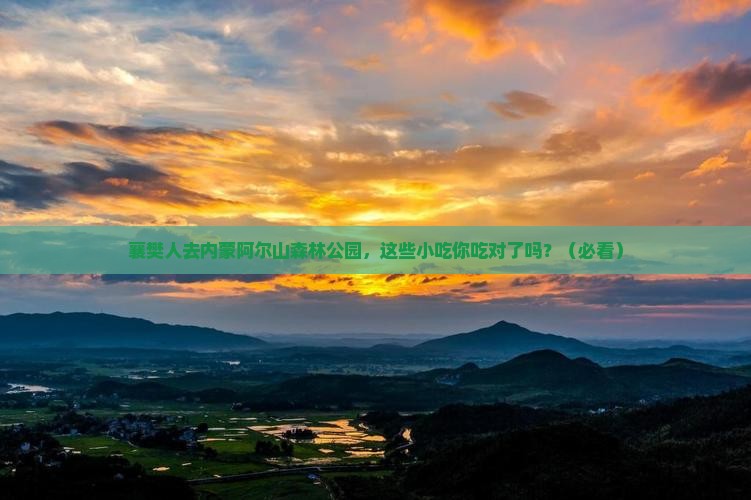 襄樊去内蒙阿尔山国家森林公园旅游小吃