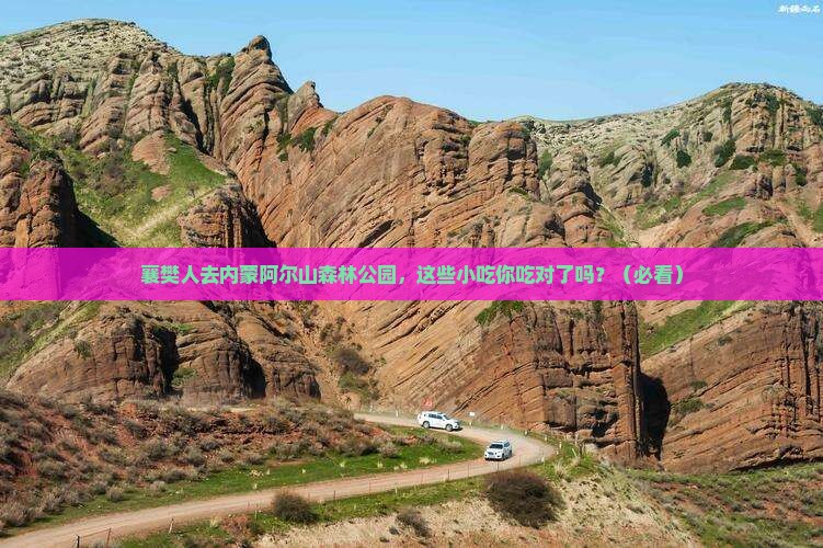 襄樊去内蒙阿尔山国家森林公园旅游小吃