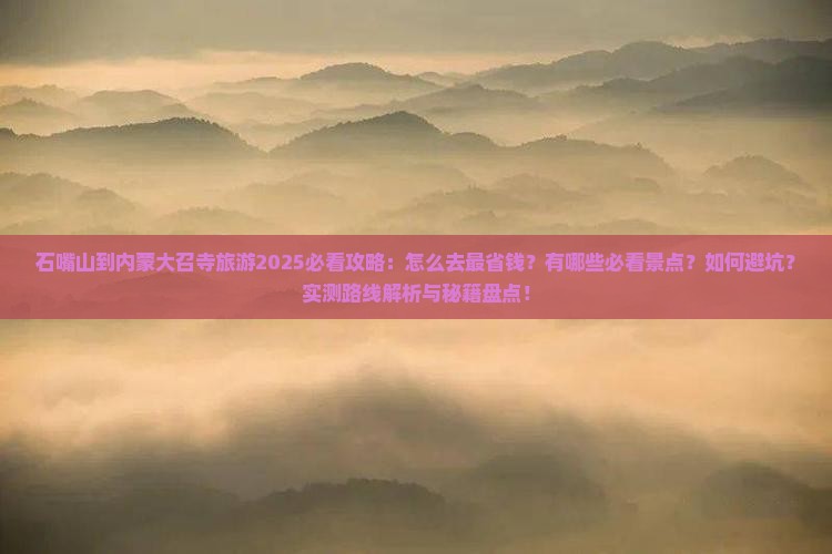 石嘴山到内蒙大召寺旅游