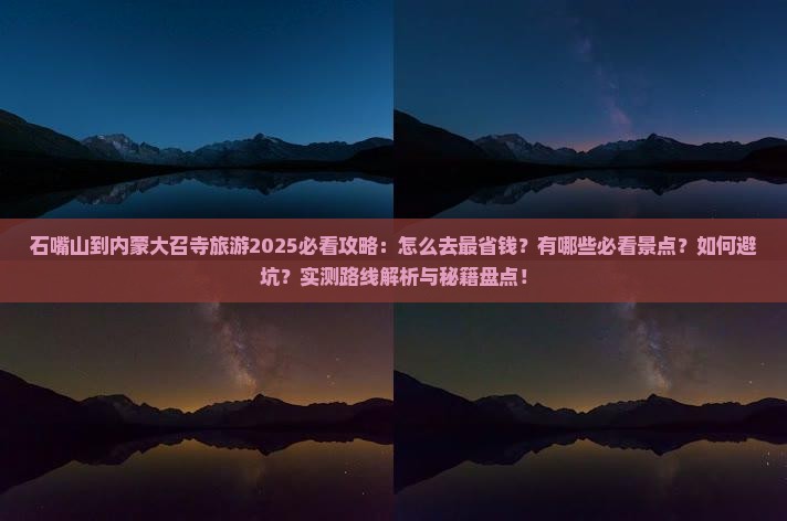 石嘴山到内蒙大召寺旅游