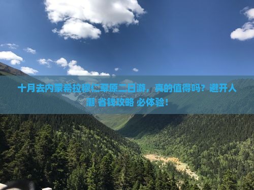 十月去内蒙希拉穆仁草原二日游