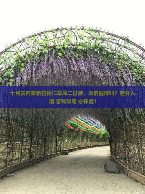 十月去内蒙希拉穆仁草原二日游