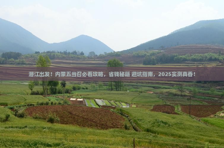 潜江去内蒙五当召攻略