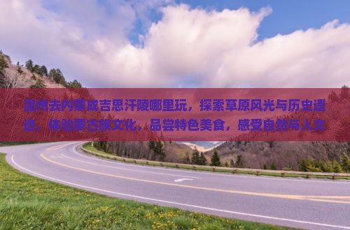 温州去内蒙成吉思汗陵哪里玩