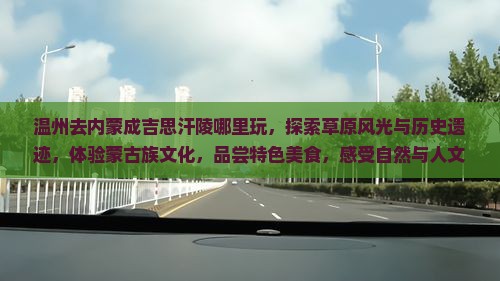 温州去内蒙成吉思汗陵哪里玩