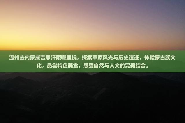 温州去内蒙成吉思汗陵哪里玩