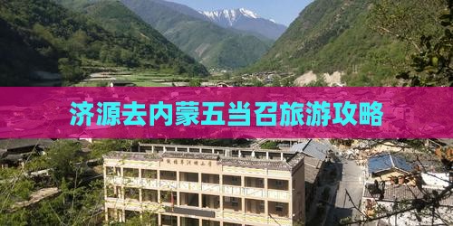 济源去内蒙五当召哪里玩