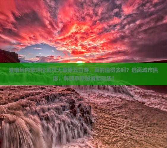 淮南到内蒙呼伦贝尔大草原五日游