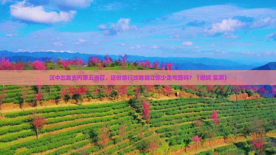 汉中去内蒙五当召团体旅游