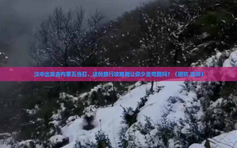 汉中去内蒙五当召团体旅游