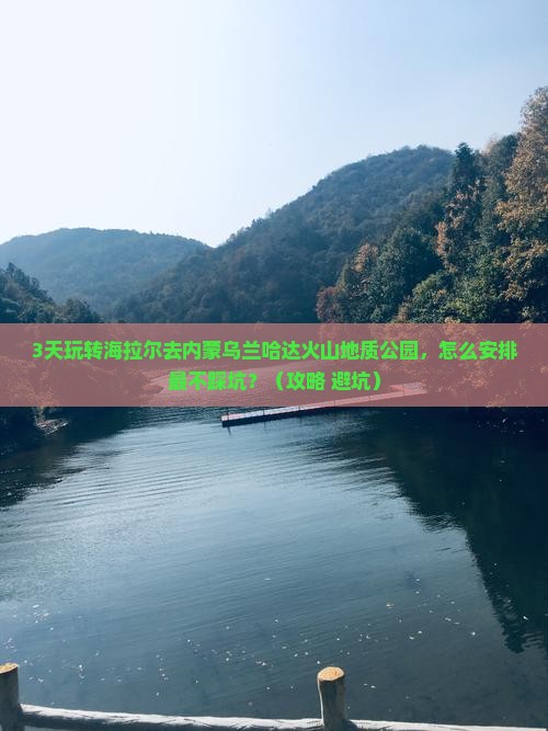 海拉尔去内蒙乌兰哈达火山地质公园旅游