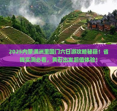 黄石去内蒙满洲里国门景区六日游