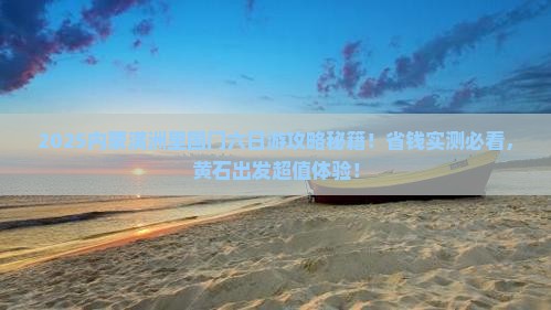 黄石去内蒙满洲里国门景区六日游