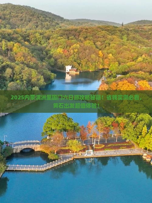 黄石去内蒙满洲里国门景区六日游