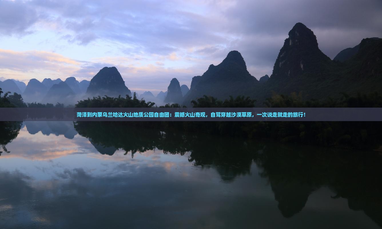 菏泽到内蒙乌兰哈达火山地质公园自由团