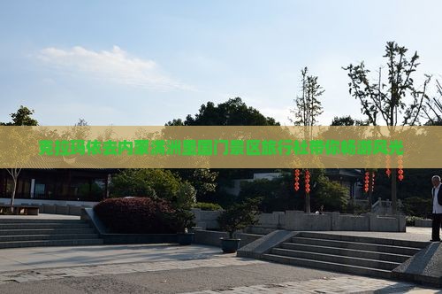 克拉玛依去内蒙满洲里国门景区旅行社
