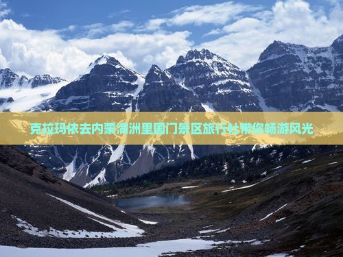 克拉玛依去内蒙满洲里国门景区旅行社