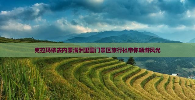 克拉玛依去内蒙满洲里国门景区旅行社