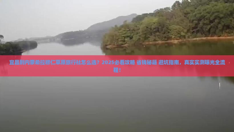 宜昌到内蒙希拉穆仁草原旅行社