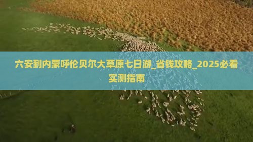 六安到内蒙呼伦贝尔大草原七日游