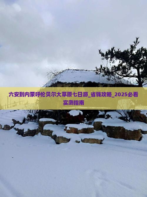 六安到内蒙呼伦贝尔大草原七日游