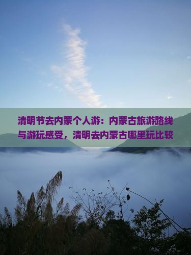 清明节去内蒙个人游