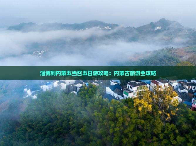 淄博到内蒙五当召五日游