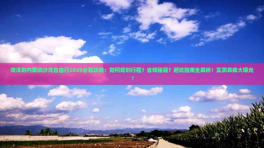 菏泽到内蒙响沙湾自由行