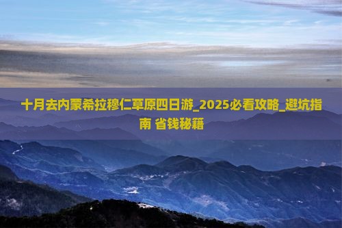 十月去内蒙希拉穆仁草原四日游