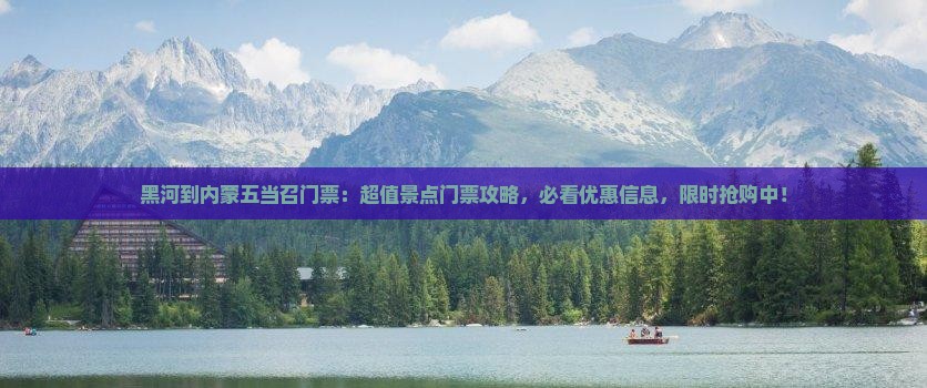 黑河到内蒙五当召门票