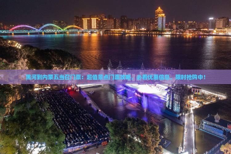 黑河到内蒙五当召门票