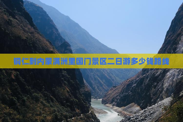 铜仁到内蒙满洲里国门景区二日游