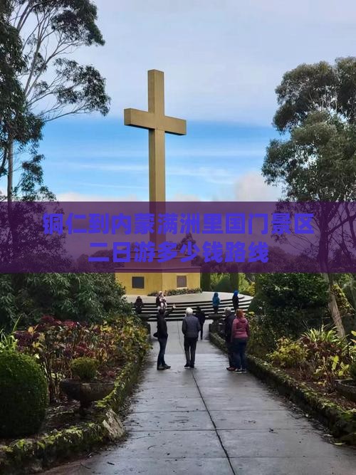 铜仁到内蒙满洲里国门景区二日游
