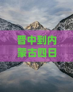 晋中到内蒙四日游