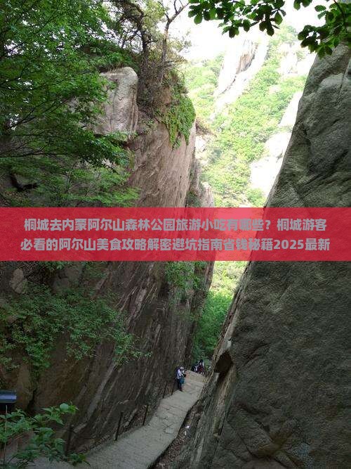 桐城去内蒙阿尔山国家森林公园旅游小吃