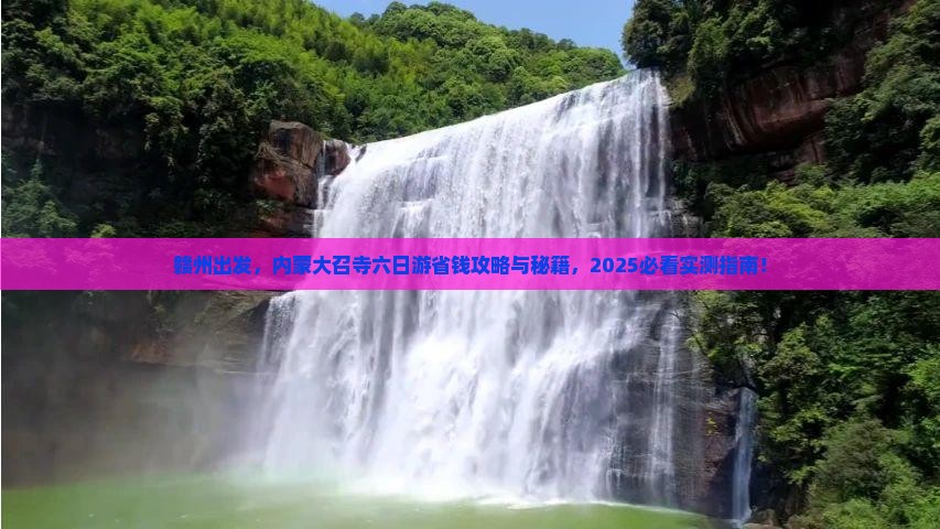 赣州去内蒙大召寺六日游