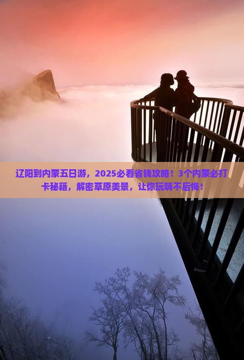 辽阳到内蒙五日游