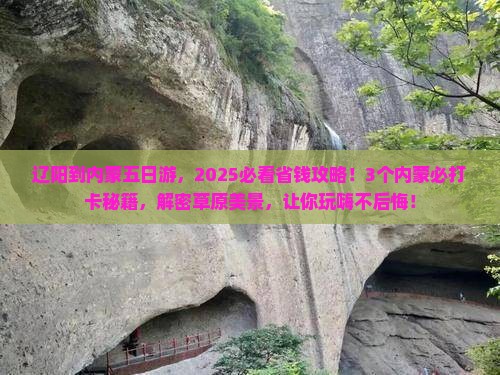 辽阳到内蒙五日游