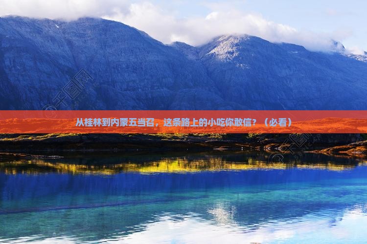 桂林到内蒙五当召旅游小吃