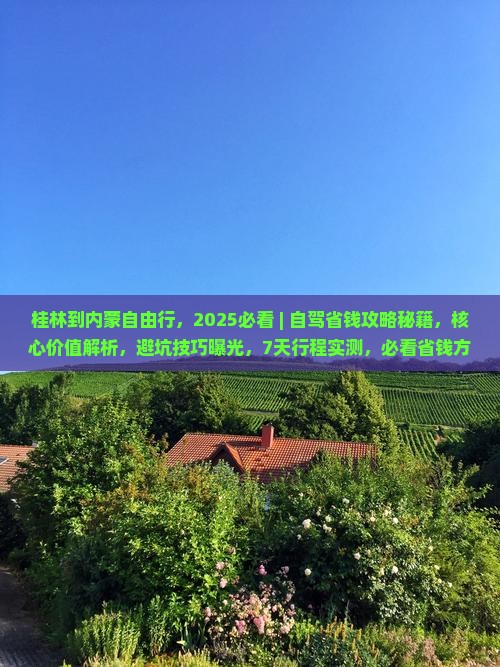 桂林到内蒙自由行